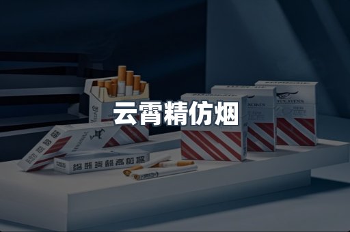 云霄精仿烟
