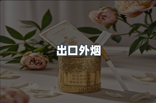 出口外烟