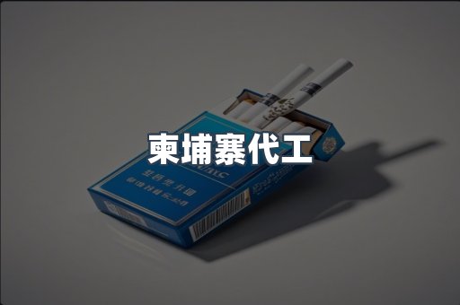 柬埔寨代工